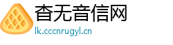 杳无音信网
